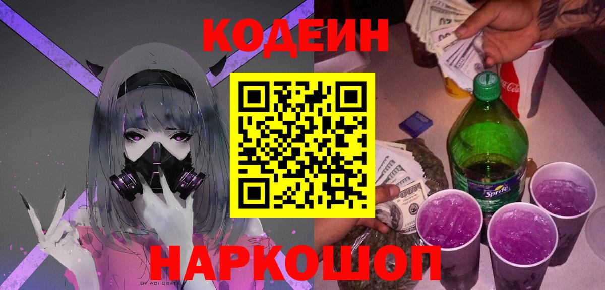 Кодеиновый сироп Lean Purple Drank Ростов Великий